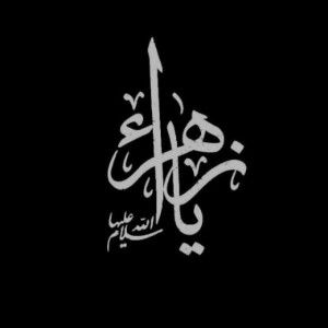 فا طمه بنت سيف الله profile icon