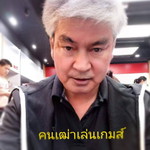 คนเฒ่า Gamer profile icon