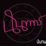 ธัญวลัย มีแก้ว profile icon