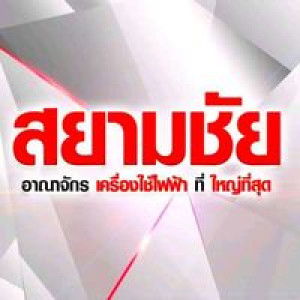 สยามชัย สาขามุกดาหาร profile icon