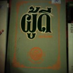 อย่าได้แคร์ สังคมจอมปลอม profile icon