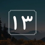 P 13. رفقة حكمة الفجرية profile icon