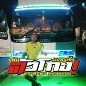 แบงค์ เดกทุกที่ profile icon