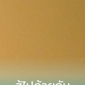 สุดาพร แปงอุด profile icon