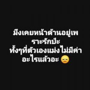 เจ็บกว่าการอยู่ไกล คืออยู่ใกล้แต่ไร้ตัวตน profile icon