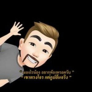 คิดอยู่ แปปนึง profile icon