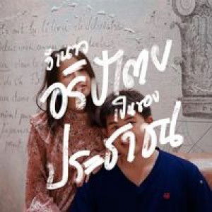 แพรว' หมวย profile icon