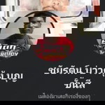 ชนานันท์ สายันบุตร แฟรงค์กี้ profile icon