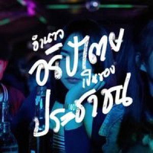 พลอย 'น่ะ profile icon