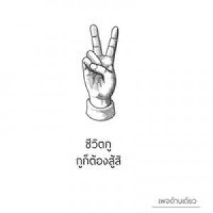 ไม่ได้มั่งมี แต่อยากมีมั่ง profile icon