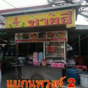 ชายสี่ บะหมี่เกี๊ยว profile icon