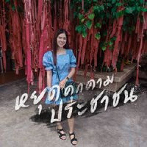 Khanistha Nernsud profile icon