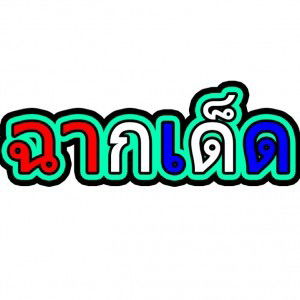 ฉาก เด็ด profile icon
