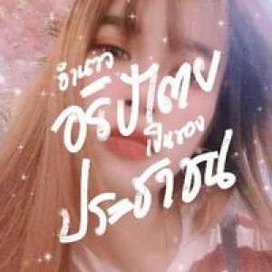 ฮัลโหล' ฟ้า profile icon