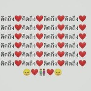 ไม่ได้คิดถึง แต่ยังลืมไม่ได้ profile icon