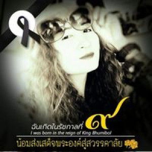 รักกัน เมื่อยังหายใจ profile icon