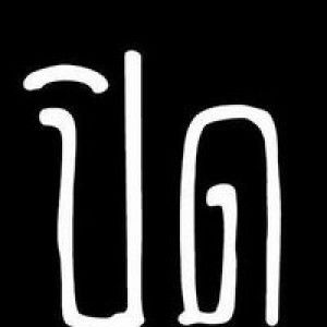 อ้วน อ้วน profile icon