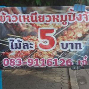 ข้าวเหนียว หมูปิ้งร้อยล้าน profile icon