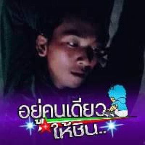 อยู่ตัว คนเดี่ยว profile icon