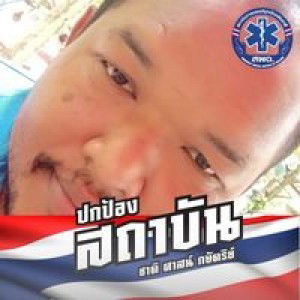 พี่อ้วน ใต้เต็กตึ๊ง profile icon
