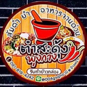 ตำสะดุ้ง พุงกาง profile icon