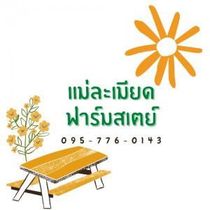 แม่ละเมียดฟาร์มสเตย์ profile icon