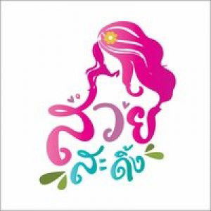 สวยสะดิ้ง สวยสะดิ้ง profile icon