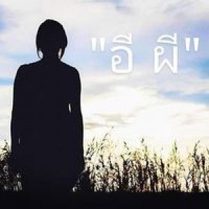 ผี' 'ตายโหง profile icon