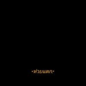 หนู' โม profile icon