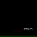 หนู' โม profile icon