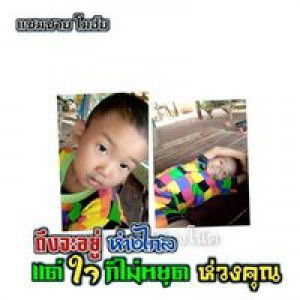 รักกันเมื่อยังมีลมหายใจ จังดูเเลซึ่งกันเเละกันให้มาก profile icon