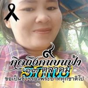 สมรักษ์ คำมี profile icon