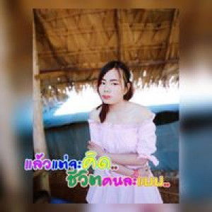 สิริวิมล แซ่ว่าง profile icon