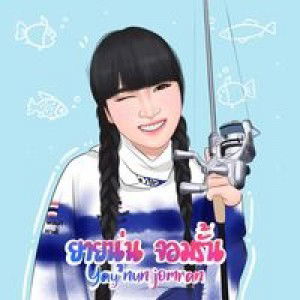 ยายนุ่น จอมรั้น profile icon