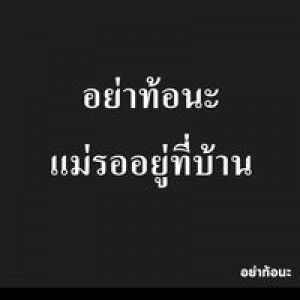 ทุกอย่าง เพื่อครอบครัว profile icon