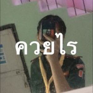 ไม่ไหว จะพอ. profile icon