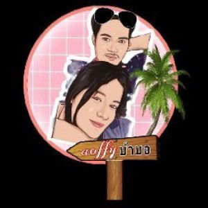 Aoffy บ้าบอ profile icon