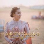 พรชนก ศรีพิทักษ์ profile icon