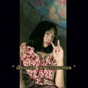 วันนั้น ไม่ใช่คนนี้ profile icon