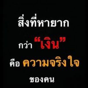 มีฝัน ลงมือทำ profile icon