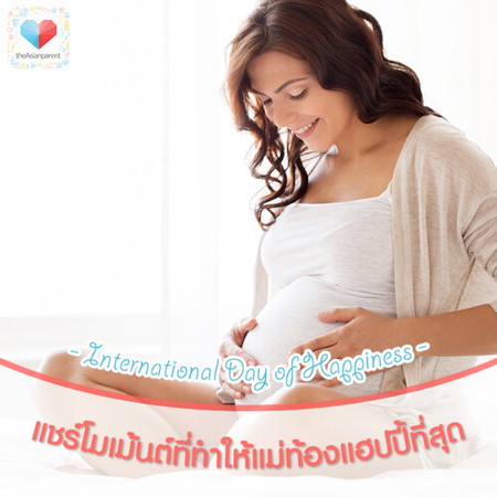 20 มีนา วันแห่งความสุขสากล