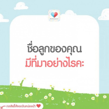ชื่อนี้ ลูกได้แต่ใดมา