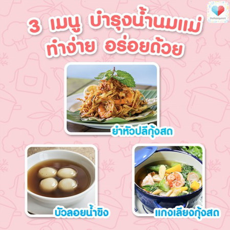 แจกสูตรฟรี!! เมนูบำรุงน้ำนมคุณแม่