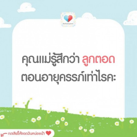 ยังจำความรู้สึกแรกตอนที่ลูกตอดได้ไหมคะ