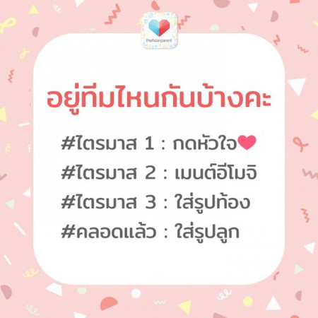 ⏰แม่ๆ ขา ตอนนี้อยู่ทีมไหนกันบ้าง มีใครเพิ่งเปลี่ยนทีมมาหมาด ๆ บ้างไหมน้า