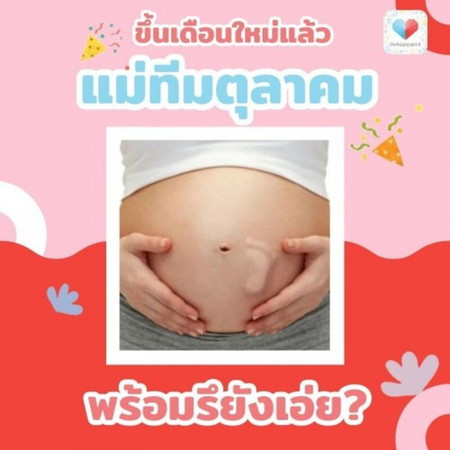 💜👧 ทีมตุลา มาทางนี้! แม่จ๋า! เตรียมตัวพร้อมรึยัง... ที่จะเจอหน้าหนู