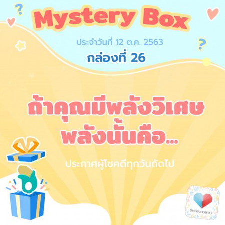 Mystery Box กล่องที่ 26  🎈🎁 ใกล้หมดแล้วนะแม่!