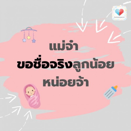 ต้าวน้อยของแม่ๆมีชื่อจริงอะไรกันบ้างเอ่ยย 👼🏻💕