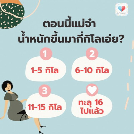 🤰🏻🥊มามี๊จ๋า ตอนตั้งครรภ์น้ำหนักขึ้นมากี่กิโลเอ่ย??