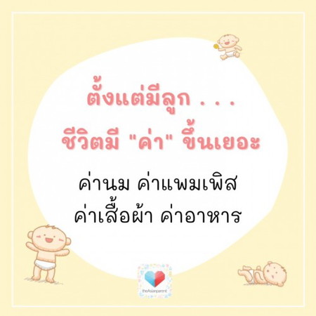 👶 ตั้งแต่มีลูก ชีวิตก็มี "ค่า" ขึ้นเยอะเลย ....... ค่า อะไรบ้างเอ่ย 💸